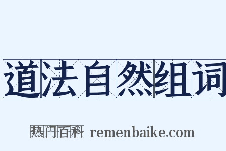 道法自然组词是什么意思的图片